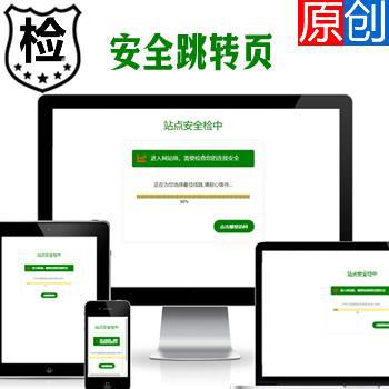原创1650安全检测提示倒计时跳转,落地页防丢页,域名跳转页,域名中转页,网址跳转安全警告