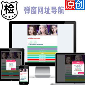 【原创商用】广告弹窗APP下载站主题,带统计带后台网址发布页,防丢失网址导航源码,App下载落地页网址跳转
