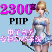 2300套PHP免费源码-电子商务源码+各类CMS程序源码