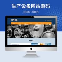 机械设备自适应pbootcms免费模板源码-pbootcms企业网站模板机械五金加工通用-机械设备配件厂家企业