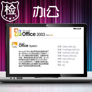【免费】OFFICE 2003 SP1任选安装Word、Excel、PowerPoint、Access数据库、FrontPage