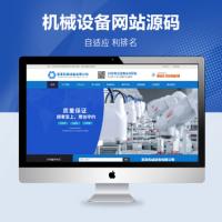HTML5蓝色机械设备网站源码-pbootcms免费自适应企业网站模板机械五金加工通用-机械设备配件厂家企业-自动化控制工程机械设备