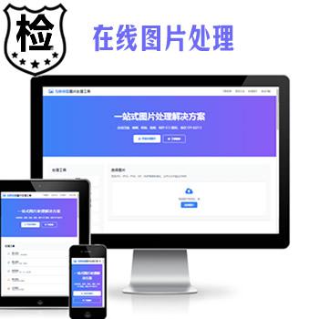在线图片处理工具/图片压缩/图片格式转换/图片裁剪/在线生成ICO/多功能图片编辑
