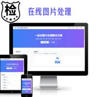 在线图片处理工具/图片压缩/图片格式转换/图片裁剪/在线生成ICO/多功能图片编辑