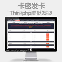Thinkphp虚拟产品自动发货发卡_自动卡密_系统源码+手机端自适应