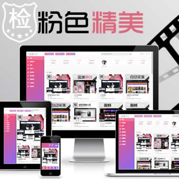 粉色精美的苹果cmsv10在线视频图片小说综合网站源码