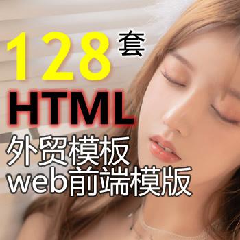 128套国外HTML英文静态网站模板 外贸企业网页源码模版