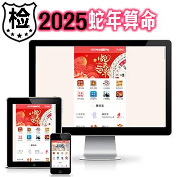 2025蛇年运营算命系统_风水姻缘合婚配对_公司起名占卜八字_塔罗牌_算命算财运查吉凶周易