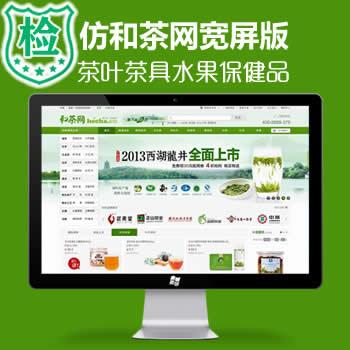 ECSHOP仿和茶网模板宽屏版 茶叶茶具水果保健品商城源码