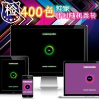 400颜色随心换【原创】一对一对多网址随机跳转-带后台-炫酷倒计时自适应域名跳转