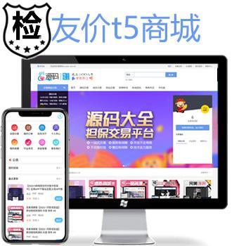新友价t5商城源码11套PC模板4套手机模板资源网源码_友价商城源码新媒域名任务服务包